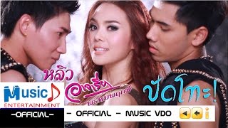 ปัดโทะ  หลิว อาจารียา พรหมพฤกษ์ Official MV [upl. by Mac]