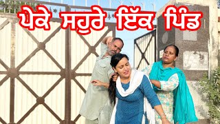 ਇਕੋ ਪਿੰਡ ਸੋਹਰੇ ਪੇਕੇ NewPunjabiShortMovie bajewaladhaliwalfamily4183 [upl. by Wandie]