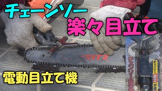 【目立て】電動目立て機でチェーンソーのらくらく目立て [upl. by Gilligan535]