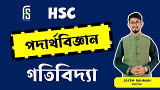 HSC গতিবিদ্যা । লেকচার ১৯ । প্রাস পর্ব ০২ [upl. by Oletha]