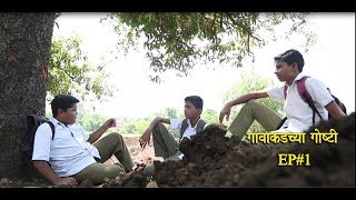 Gavakadchya GoshtiEP1Marathi Webगावाकडच्या गोष्टीभाग 1 [upl. by Anayra]