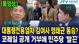 풀영상 대통령전용열차 김여사 명태균 동승 코레일 공개 거부에 민주당 발끈 [upl. by Air]