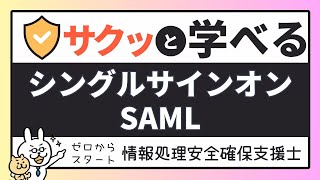 18【サクッと学べる支援士対策】シングルサインオン SAML [upl. by Nocaj688]