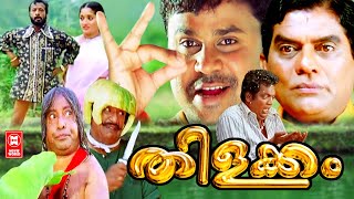 തിളക്കം  Thilakkam Malayalam Comedy Full Movie  Malayalam Full Movie H D  Dileep Movies [upl. by Nachison]