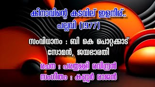 KINAVINTE KADAVILUILANEERU  കിനാവിന്‍റെ കടവില് ADOLPH JEROME  EVERGREEN SONGS [upl. by Nnylf]