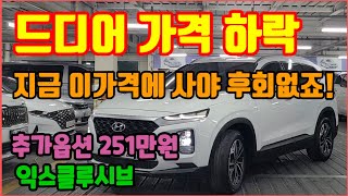 판매완료 지금이기회 2019년 싼타페 TM 20 익스클루시브 보험이력없는 무사고차량 [upl. by Christy675]