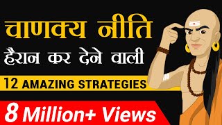 चाणक्य नीति  हैरान कर देने वाली 12 Amazing Strategy  Dr Vivek Bindra [upl. by Karleen130]