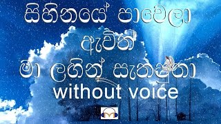 Mihiraviye Sihina Kumari Karaoke without voice මිහිරාවියේ සිහින කුමරී [upl. by Talich]