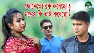 ফোনেতো ব্লক করেছোমনেও কি তাই করেছোphoneto bloc koreso [upl. by Anerys]