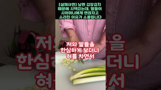 실제사연20년간 무시한 남편위해 김장 김치 만들었더니 오히려 시어머니가 새며느리를 준비하는 충격적인 이유 [upl. by Nosirrah]