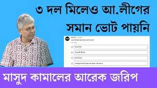 মাসুদ কামাল এর নতুন জরিপে আওয়ামী লীগের কাছে পাত্তাই পায়নি বিএনপিজামায়াত  Masood Kamal  Kotha [upl. by Orvil]