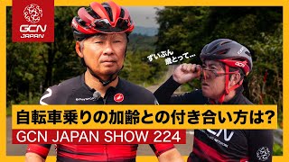 何が変わった？年齢とサイクリングの話【GCN JAPAN SHOW 224】 [upl. by Aisercal]