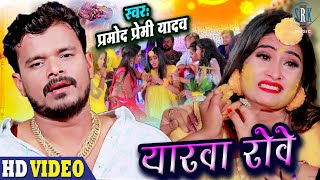 VIDEO  PRAMOD PREMI  Yarawa Rove  यारवा रोवे  Bhojpuri Song 2021  प्रमोद प्रेमी यादव [upl. by Shalna]