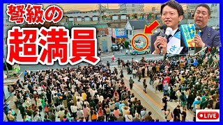 【斎藤元彦】前代未聞の光景！ 御影クラッセ 20241113 街頭演説 斎藤元彦 立花孝志 斎藤知事 さいとう元彦 兵庫県知事選 兵庫県知事選挙 百条委員会 [upl. by Brittney]