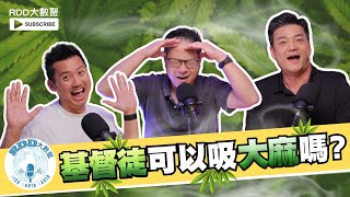 基督徒可不可以吸大麻？｜游智偉、鍾榮凱、游恩得｜RDD大數聚 [upl. by Acissej860]