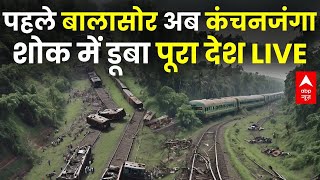 पहले Balasore Train Accident अब Kanchanjungha शोक में डूबा देश । West Bengal Train Accident Update [upl. by Ahsinyar]