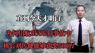 回顾2018年，川航3U8633事故中，为啥机长刘传健能够获奖500万？ [upl. by Marozik]