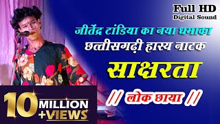 हसी मजाक से भरपूर छत्तीसगढ़ी हास्य नाटक  साक्षरता  लोक छाया  रेंकी कोरबा [upl. by Eelan818]