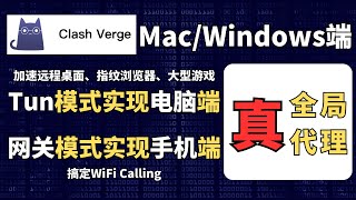 Clash Verge 教程，支持MacampWindows，Tun模式实现电脑端真全局代理，网关模式实现手机端真全局代理，中转加速远程桌面、指纹浏览器、大型游戏，搞定WiFi Calling [upl. by Brunelle]