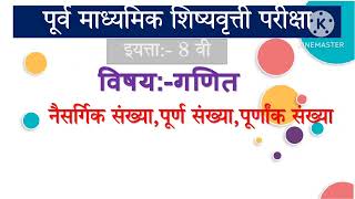 Naisargik Sankhya purnank sankhya Natural Numbersamp Integers in Marathi BOOST LEARN [upl. by Razatlab]