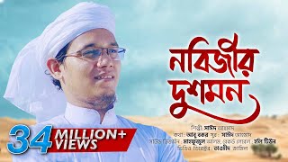 প্রিয় নবীর অবমাননার প্রতিবাদে জ্বালাময়ী গজল ।Nobijir Dushmon । Sayed Ahmad Kalarab [upl. by Nylsaj210]