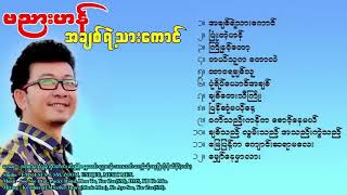 အချစ်ရဲ့သားကောင်  တေးစီးရီး Album   ဗညားဟန် [upl. by Alessandra349]