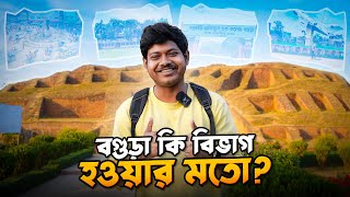 বগুড়া কি বিভাগ হবার মতো  The Untold Secrets of Bogura Revealed [upl. by Darian]