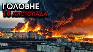 На Москву і РФ масований НАЛІТ РАКЕТ F16 трощать все НАВКОЛО Відплата за Україну  Головне 1811 [upl. by Ailak621]