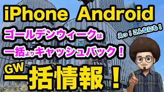 【GW iPhone買うなら一括よりキャッシュバック！】iPhone Android 投げ売り情報 ゴールデンウィーク編 SE3 iPhone13 スマホ 乗り換え mnp pixel 6a [upl. by Loredana]