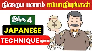 0 to கோடீஸ்வரன் With These 4 SECRET JAPANESE TECHNIQUES  4 Japanese Tec hniques to Make Money [upl. by Riane]