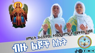 ብዙ ልጆች አሉትዘማሪት ኩሪባቸው ዘማሪት መቅደስ [upl. by Aztilem213]