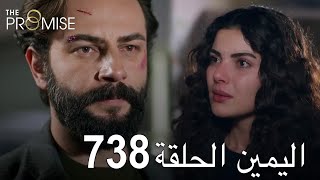 اليمين الحلقة 738  مدبلج عربي [upl. by Maharba641]