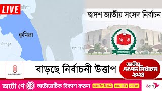 নির্বাচনকে ঘিরে প্রার্থীদের পাল্টাপাল্টি অভিযোগ  Election Update  Independent TV [upl. by Dnomde]