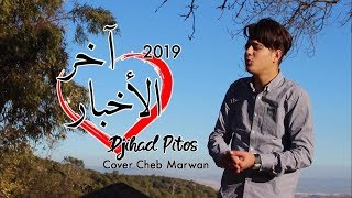 Djihad Pitos   Akhir Akhbar  آخر الأخبار   Clip Officiel 2019 [upl. by Cook403]