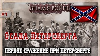 Знамя Войны  Осада Петерсберга 1 Первое сражение при Петерсберге [upl. by Allenad]