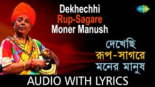 Dekhechhi RupSagare Moner Manush with lyrics  Purnadas Baul  Nabanidas Kshepa Baul [upl. by Devad]