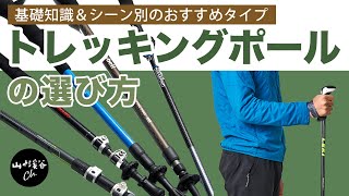 【登山用具】トレッキングポールの基礎知識。選び方や種類、シーン別のおすすめタイプを紹介！ [upl. by Ahsilaf]