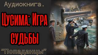 АУДИОКНИГА  ПОПАДАНЦЫ quotЦУСИМА ИГРА СУДЬБЫquot КНИГА 1 [upl. by Pettit542]