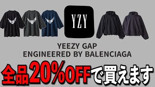 20OFFでYZY GAP BALENCIAGAが買える！！ [upl. by Enelrad951]