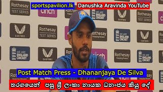 තරගයෙන් පසු ශ්‍රී ලංකා නායක ධනංජය කියු දේ  Post Match Press  Dhananjaya De Silva [upl. by Portie]