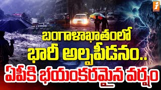 ఏపీకి భయంకరమైన వర్షం  Rain Forecast To AP  AP Weather Report  iNews [upl. by Ragland]