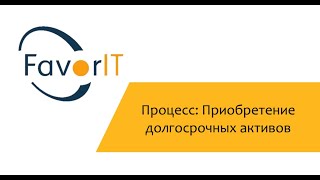 Процесс Приобретение долгосрочных активов [upl. by Alikahs]