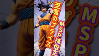 顔のサイズ比が…ジャンプ主人公で並べるならMSP孫悟空‼︎ shorts フィギュア ドラゴンボール 一番くじ [upl. by Esinahs]