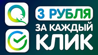 НАКЛИКАЛ 1400₽ ЗА ЧАС  ЗАРАБОТОК В ИНТЕРНЕТЕ БЕЗ ВЛОЖЕНИЙ [upl. by Kiefer]