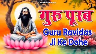 गुरुनानक जयंती के स्पेशल भजन  गुरु रविदास जी के भजन  Guru Nanak jayanti Ke Special Bhajan [upl. by Anole]