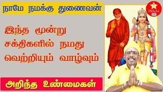 இந்த அத்தியாவசிய சக்தியை நீங்களும் அடையலாம் பிராப்தம் உள்ளவருக்கு தானே கிட்டும்Want three sakthis [upl. by Apthorp]