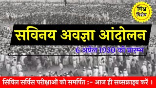 सविनय अवज्ञा आंदोलन  भारत मे क्रांति कारी आंदोलन  Savinay Avgya Andolan  1930 महात्मा गांधी [upl. by Atiluap605]