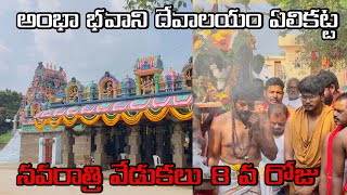 Elikatta ambha bhavani matha Day 8navaratrulu special bhavanimatatemple devinavaratrulu [upl. by Doy406]