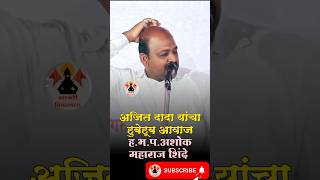 अजित दादा यांचा हुबेहूब आवाज  हभपअशोक महाराज शिंदे  Ashok Maharaj Shinde [upl. by Li278]