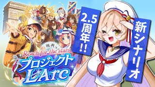 【ウマ娘プリティーダービー】祝25周年！🎉✨プロジェクト LArc・25周年シナリオ・トプロガチャ 【ニュイ・ソシエールにじさんじ】 [upl. by Baun]